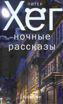 Книга Хёг П. Ночные рассказы, 11-8280, Баград.рф